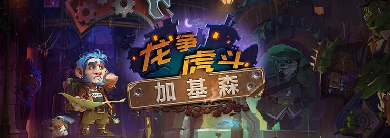 Hearthstone: w nowym dodatku wybierzemy się na wycieczkę po ciemnych zaułkach Gadżetonu